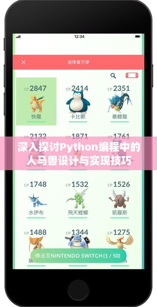 深入探讨Python编程中的人马兽设计与实现技巧