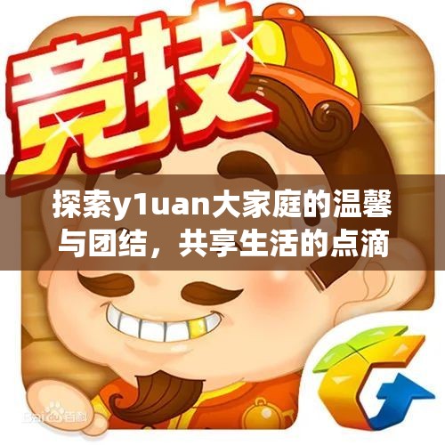 探索y1uan大家庭的温馨与团结，共享生活的点滴快乐