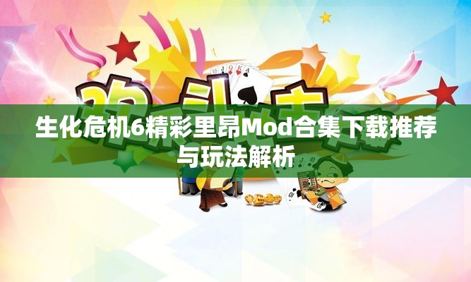 生化危机6精彩里昂Mod合集下载推荐与玩法解析