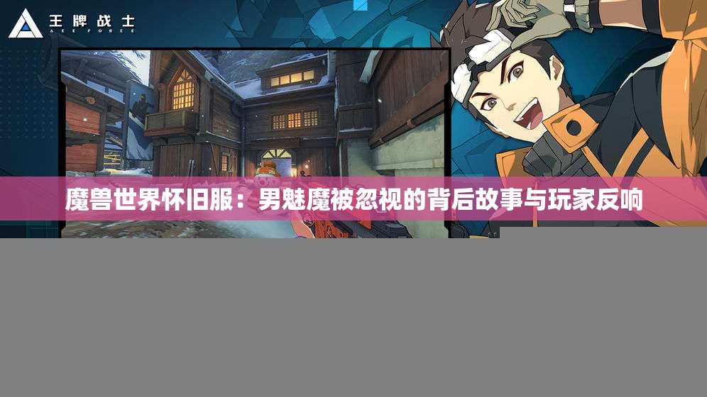 魔兽世界怀旧服：男魅魔被忽视的背后故事与玩家反响