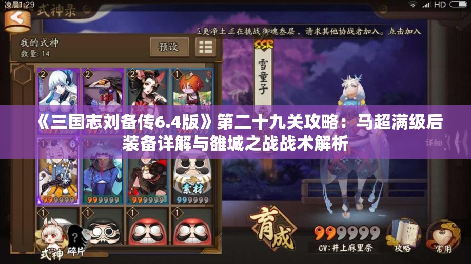 《三国志刘备传6.4版》第二十九关攻略：马超满级后装备详解与雒城之战战术解析