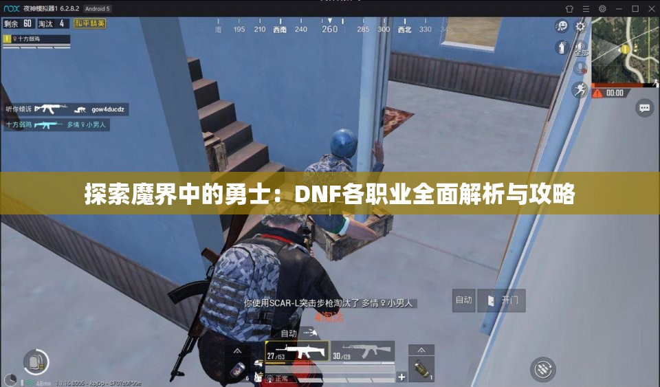 探索魔界中的勇士：DNF各职业全面解析与攻略