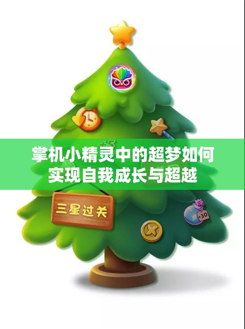 掌机小精灵中的超梦如何实现自我成长与超越