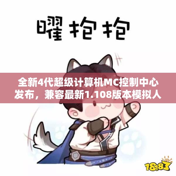 全新4代超级计算机MC控制中心发布，兼容最新1.108版本模拟人功能