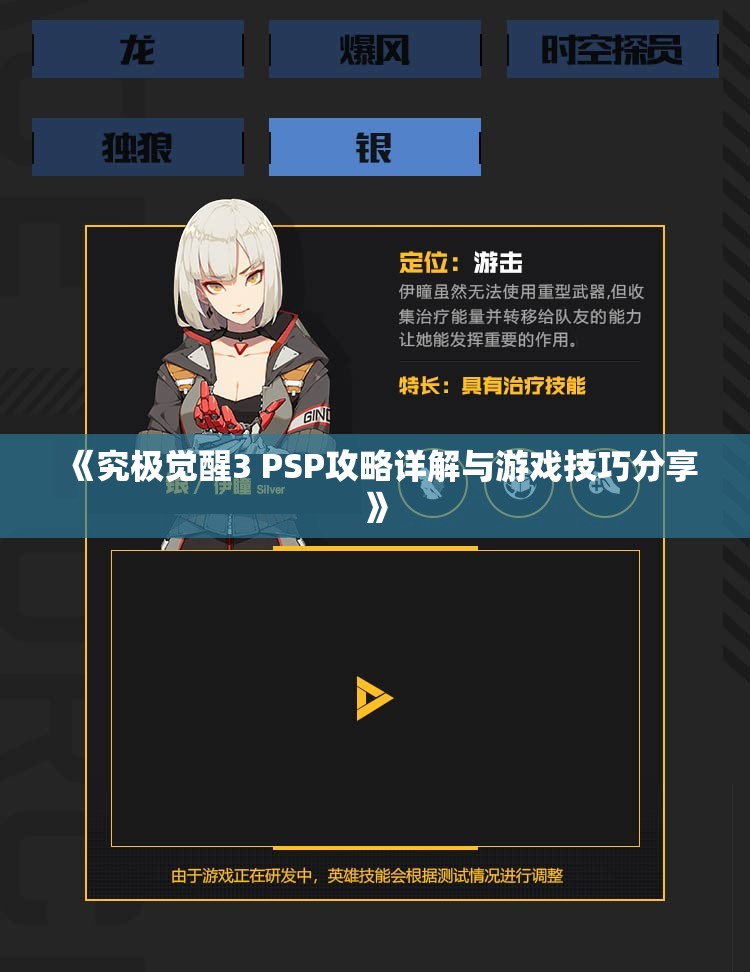 《究极觉醒3 PSP攻略详解与游戏技巧分享》