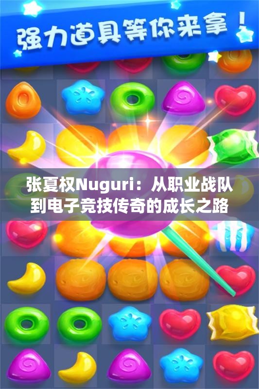 张夏权Nuguri：从职业战队到电子竞技传奇的成长之路