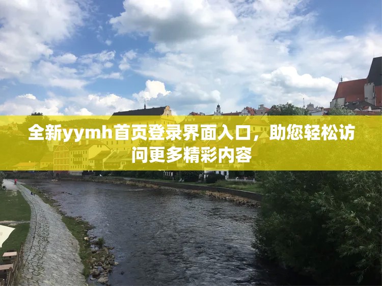 全新yymh首页登录界面入口，助您轻松访问更多精彩内容