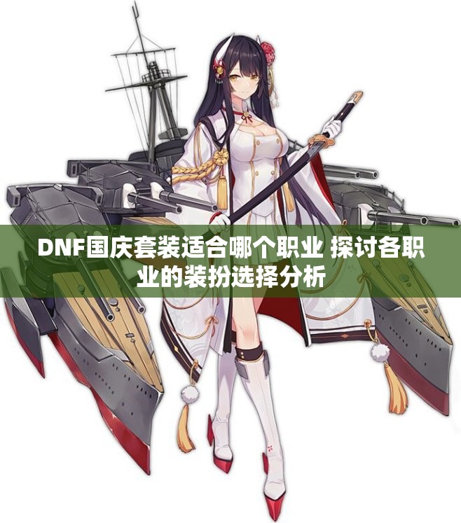 DNF国庆套装适合哪个职业 探讨各职业的装扮选择分析