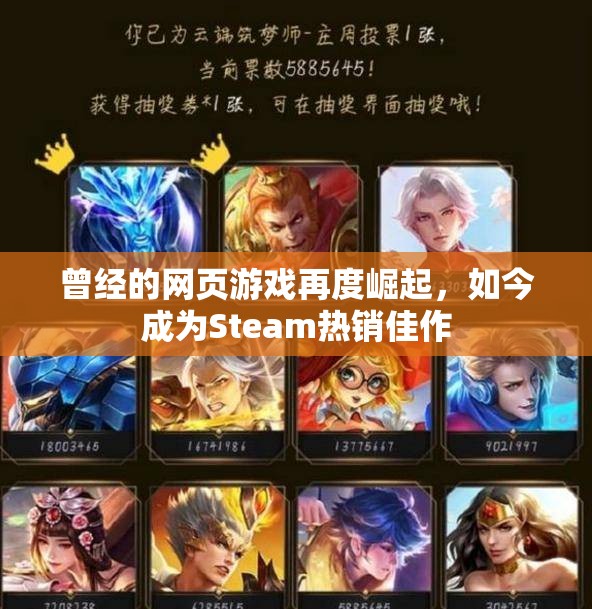 曾经的网页游戏再度崛起，如今成为Steam热销佳作