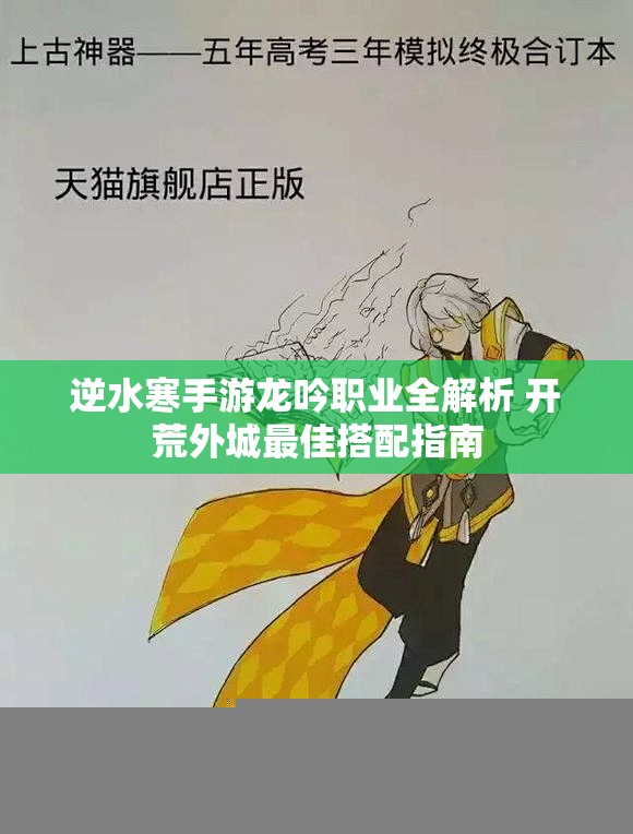 逆水寒手游龙吟职业全解析 开荒外城最佳搭配指南