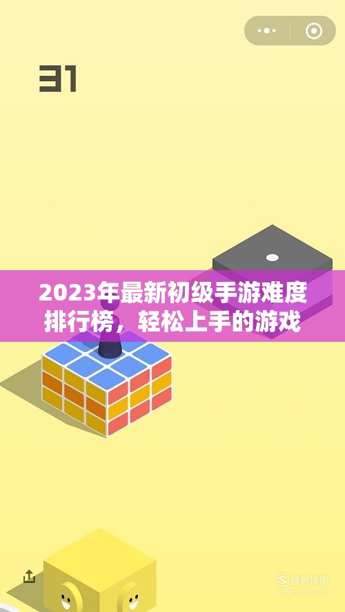 2023年最新初级手游难度排行榜，轻松上手的游戏推荐