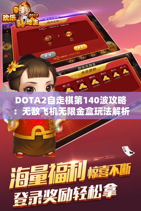 DOTA2自走棋第140波攻略：无敌飞机无限金盒玩法解析