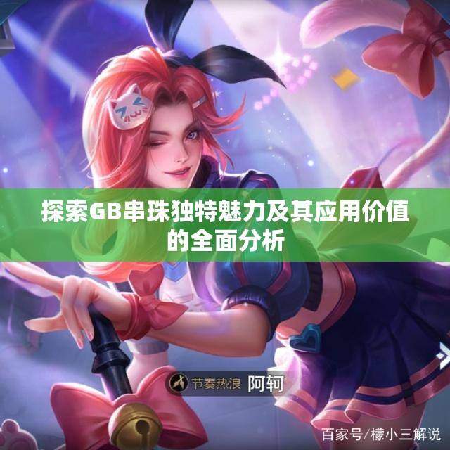 探索GB串珠独特魅力及其应用价值的全面分析