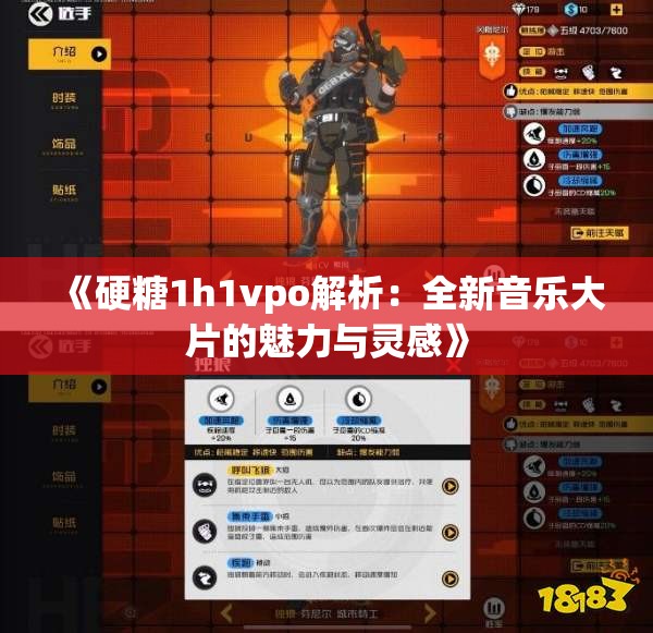 《硬糖1h1vpo解析：全新音乐大片的魅力与灵感》