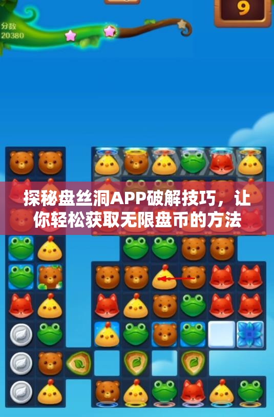 探秘盘丝洞APP破解技巧，让你轻松获取无限盘币的方法