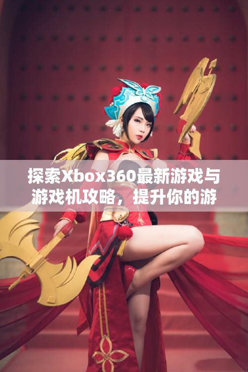 探索Xbox360最新游戏与游戏机攻略，提升你的游戏体验