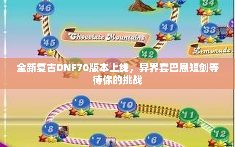 全新复古DNF70版本上线，异界套巴恩短剑等待你的挑战