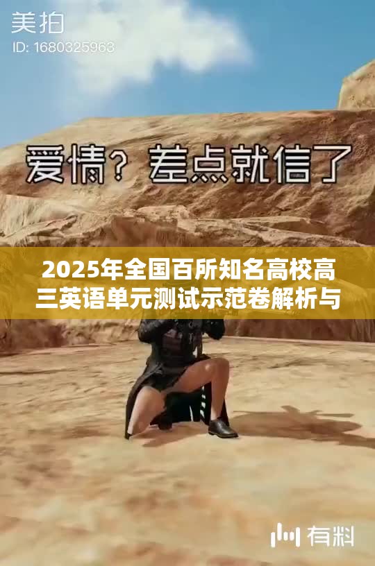 2025年全国百所知名高校高三英语单元测试示范卷解析与指导