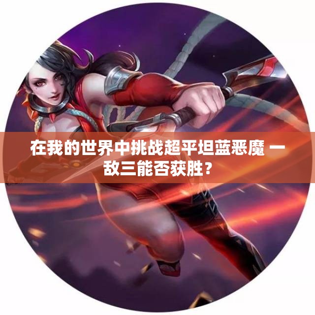 在我的世界中挑战超平坦蓝恶魔 一敌三能否获胜？