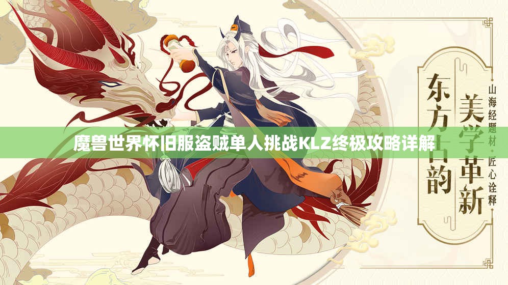 魔兽世界怀旧服盗贼单人挑战KLZ终极攻略详解