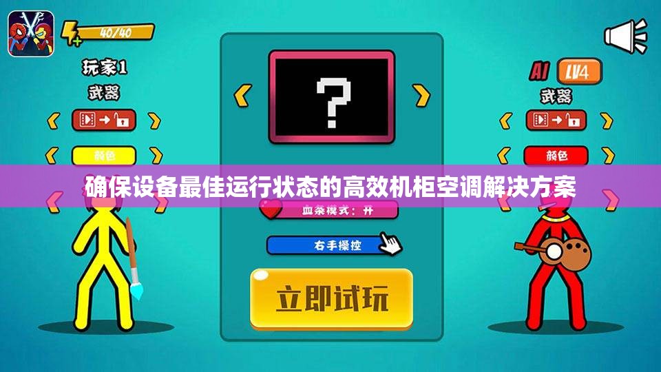 确保设备最佳运行状态的高效机柜空调解决方案