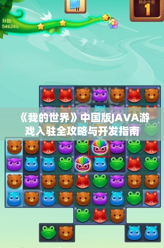 《我的世界》中国版JAVA游戏入驻全攻略与开发指南