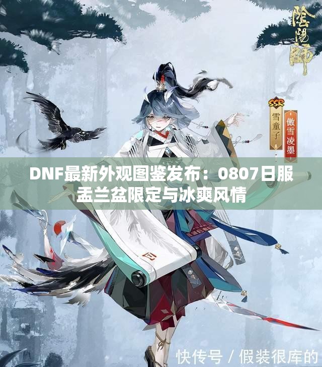 DNF最新外观图鉴发布：0807日服盂兰盆限定与冰爽风情