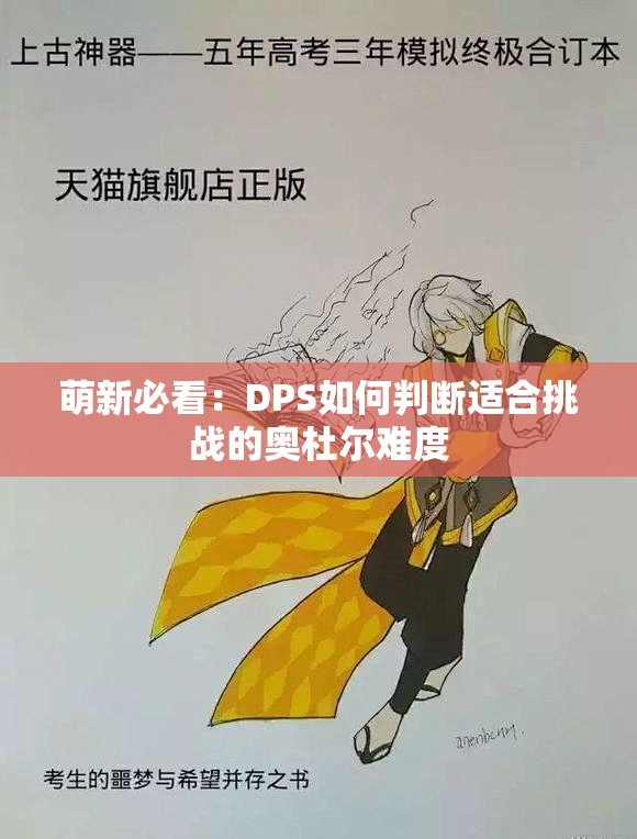 萌新必看：DPS如何判断适合挑战的奥杜尔难度