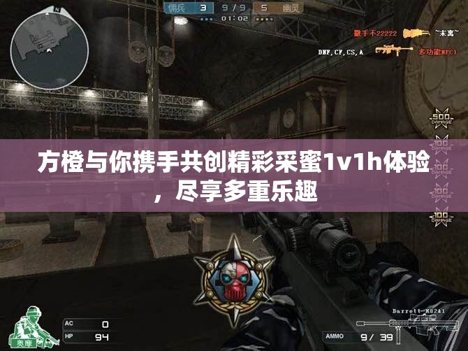 方橙与你携手共创精彩采蜜1v1h体验，尽享多重乐趣