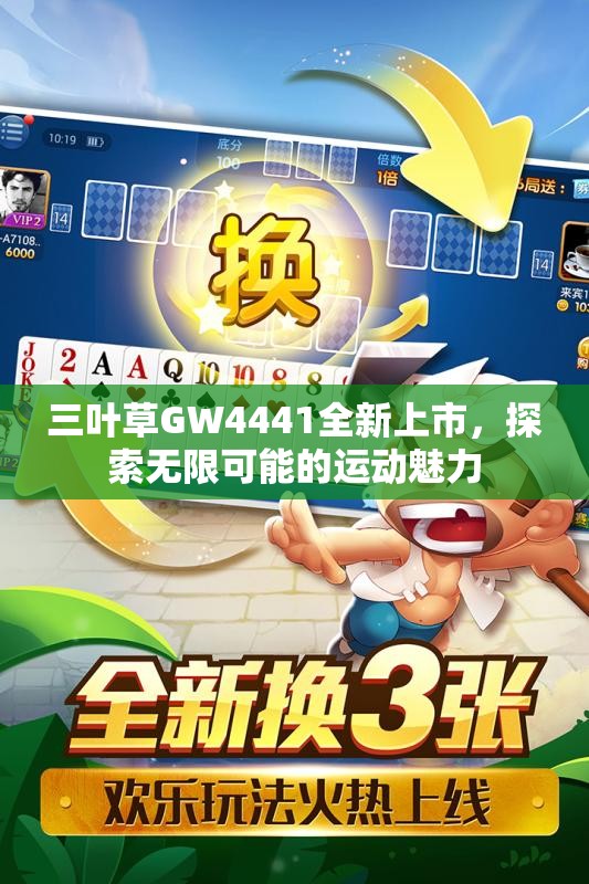 三叶草GW4441全新上市，探索无限可能的运动魅力