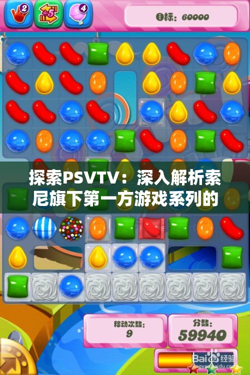 探索PSVTV：深入解析索尼旗下第一方游戏系列的魅力与成就