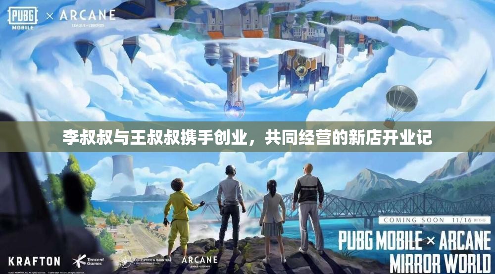 李叔叔与王叔叔携手创业，共同经营的新店开业记