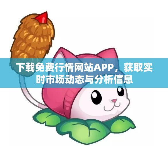 下载免费行情网站APP，获取实时市场动态与分析信息