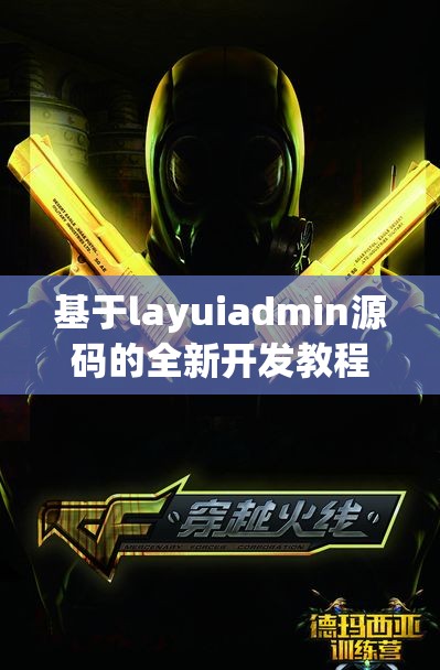 基于layuiadmin源码的全新开发教程与实用技巧分享