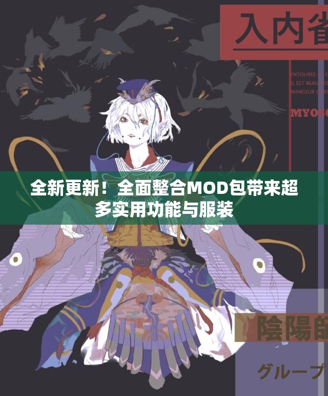 全新更新！全面整合MOD包带来超多实用功能与服装