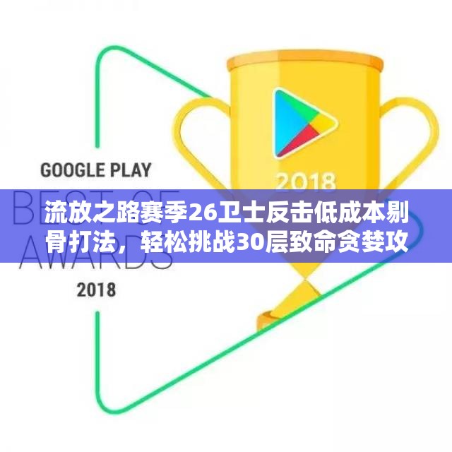 流放之路赛季26卫士反击低成本剔骨打法，轻松挑战30层致命贪婪攻略！