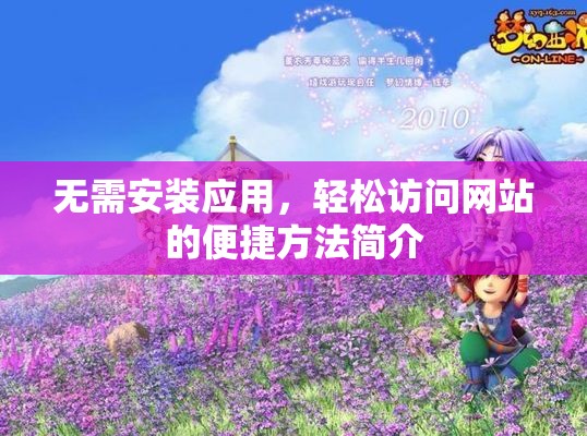 无需安装应用，轻松访问网站的便捷方法简介