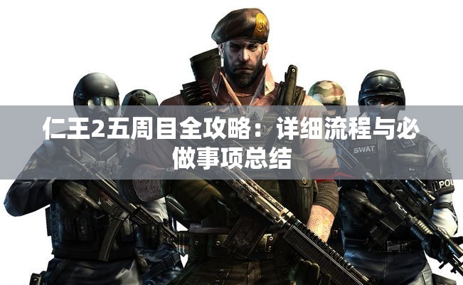 仁王2五周目全攻略：详细流程与必做事项总结