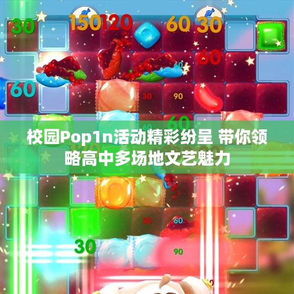 校园Pop1n活动精彩纷呈 带你领略高中多场地文艺魅力