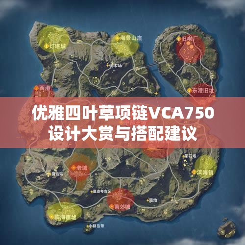 优雅四叶草项链VCA750设计大赏与搭配建议