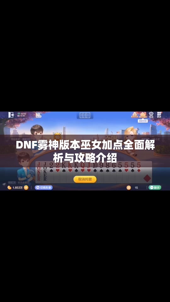 DNF雾神版本巫女加点全面解析与攻略介绍