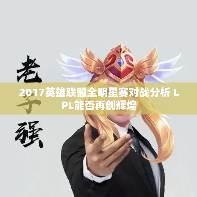 2017英雄联盟全明星赛对战分析 LPL能否再创辉煌