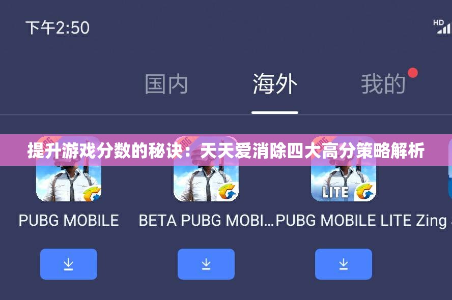 提升游戏分数的秘诀：天天爱消除四大高分策略解析