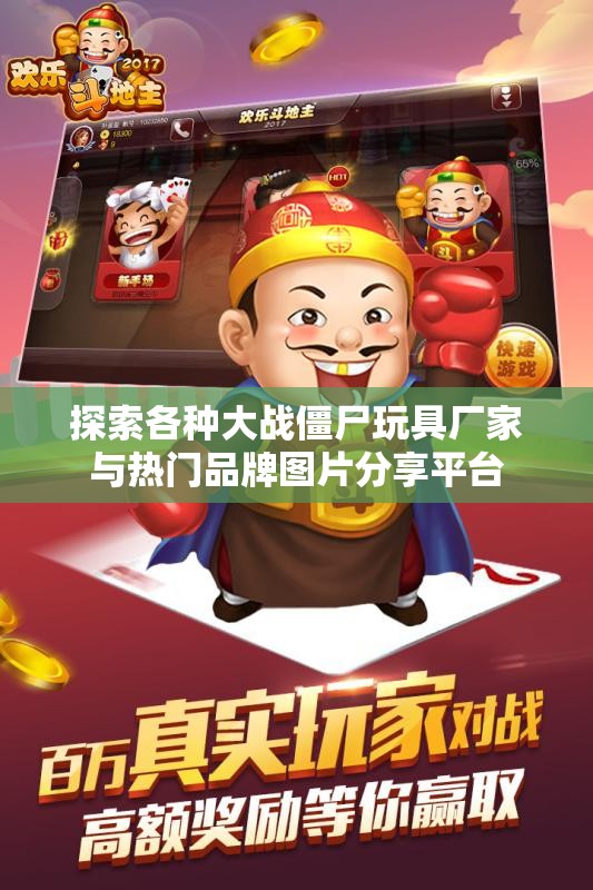 探索各种大战僵尸玩具厂家与热门品牌图片分享平台