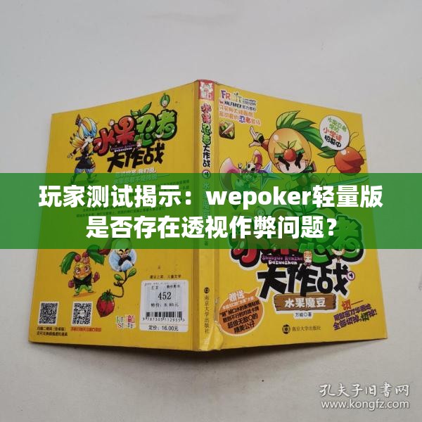 玩家测试揭示：wepoker轻量版是否存在透视作弊问题？