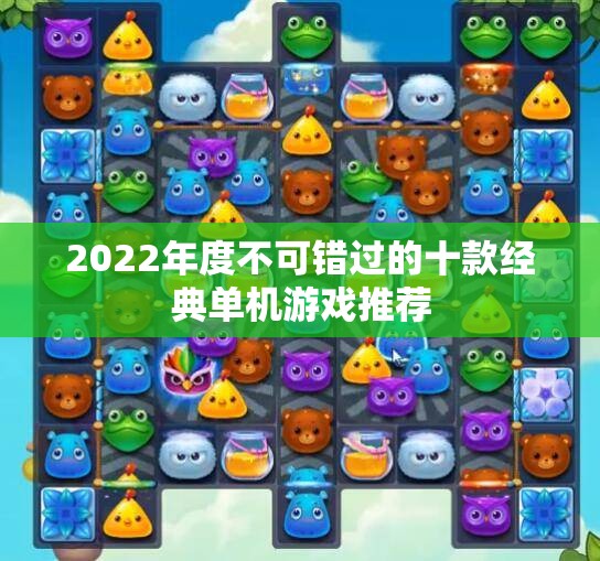 2022年度不可错过的十款经典单机游戏推荐