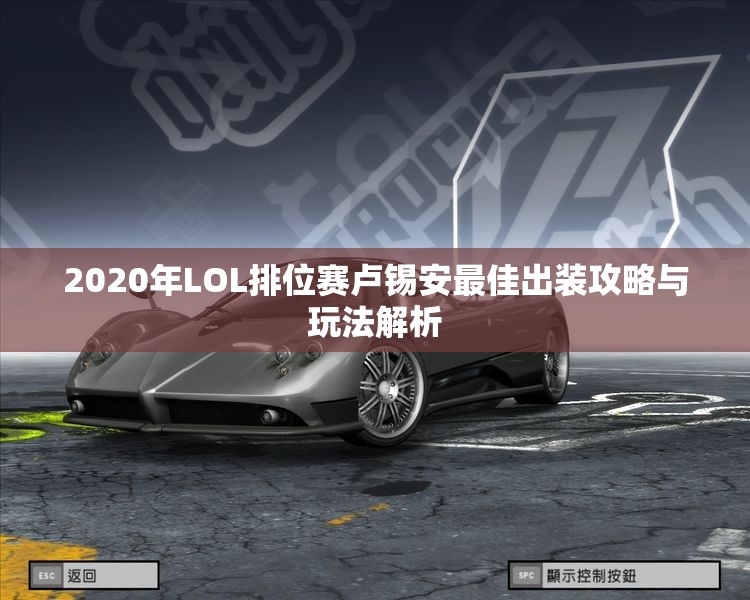 2020年LOL排位赛卢锡安最佳出装攻略与玩法解析