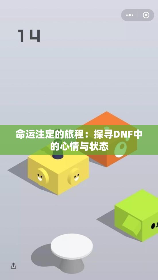 命运注定的旅程：探寻DNF中的心情与状态