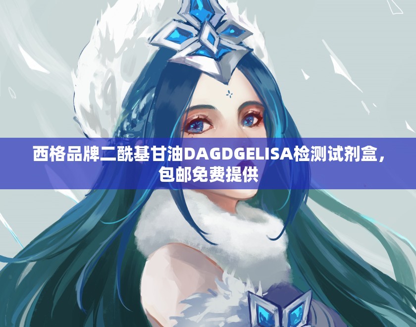 西格品牌二酰基甘油DAGDGELISA检测试剂盒，包邮免费提供