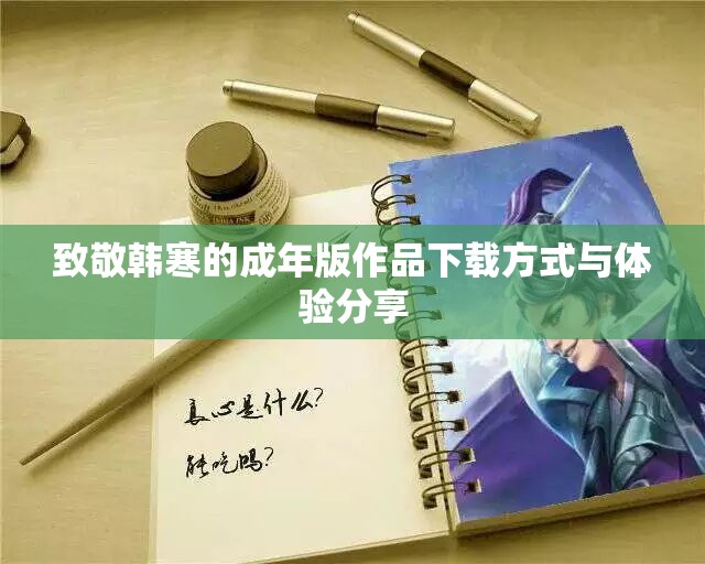 致敬韩寒的成年版作品下载方式与体验分享